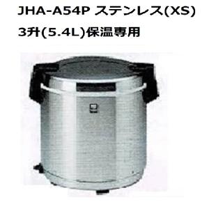 業務用電子ジャー （炊きたて）保温専用　JHA-A54P 　３升（5.4L）（旧型番名 JHA-540A)　タイガー　　｜合羽橋キッチン