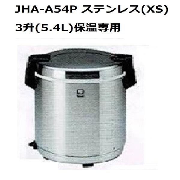 業務用電子ジャー （炊きたて）保温専用　JHA-A54P 　３升（5.4L）（旧型番名 JHA-54...