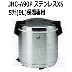 業務用電子ジャー （炊きたて）保温専用　JHC-A90P　５升（9.0L）（旧型番名 JHC-900...