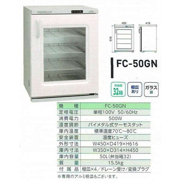 温蔵庫　タイジ　フードキャビ  FC-50GN   弁当箱32個用  51L  棚皿付き ガラス扉