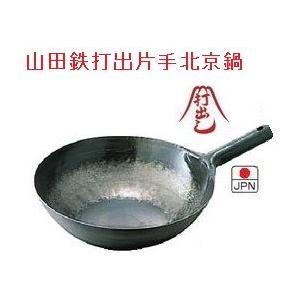 山田工業所 鉄打出片手北京鍋 33cm 厚さ1.6mm 中華鍋 【受注生産