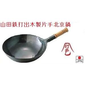 HS 純チタン共柄北京鍋 27cm 中華鍋 片手中華鍋 北京鍋 チタン 業務用