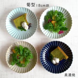 食器 中皿 取り皿 おしゃれ 菊型 18cm皿 和食器 美濃焼 銘々皿 花形 花型 選べる4色