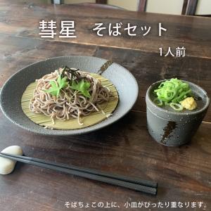 そば食器 彗星 1人前 そば食器セット ざるそばセット 麺皿 そばちょこ 小皿 竹すのこ 各1個 和食器 1人 そば皿 そば猪口 薬味皿 みのさらら｜みのさららヤフー店