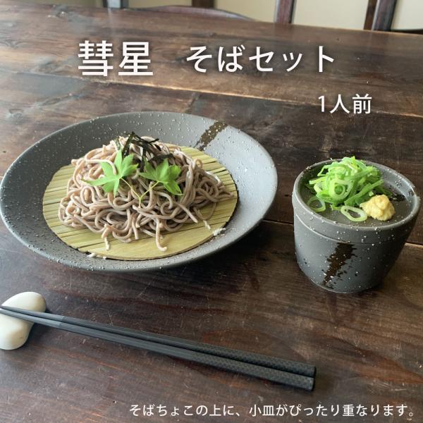 そば食器 彗星 1人前 そば食器セット 一人前 ざるそばセット 麺皿 そばちょこ 小皿 竹すのこ 各...