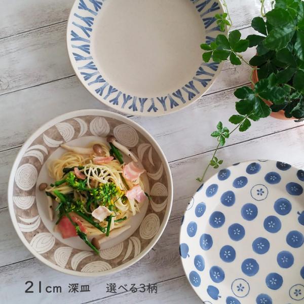 深皿 パスタ皿 恵の器 21cm おしゃれ カレー皿 煮物鉢 麺皿 和食器 美濃焼 日本製