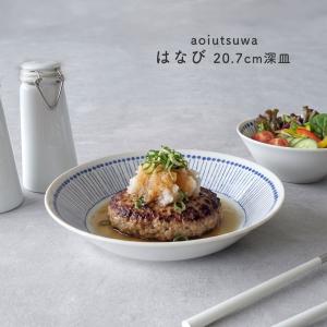 碧 あおいうつわ しずく 6.3深皿 20cm カレー皿 パスタ皿 日本製 美濃
