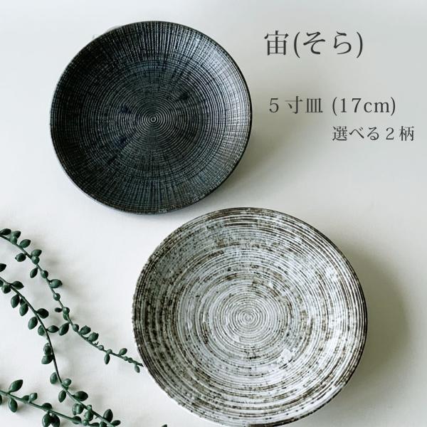 小皿 取り皿 おしゃれ 宙 17.0cm 5寸皿 デザート皿 フルーツ皿 ケーキ皿 和食器 美濃焼 ...
