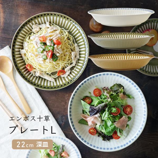 エンボス十草 プレートL 22cm 深皿 おしゃれ 食器 カレー皿 パスタ皿 カフェ皿 選べる 食洗...