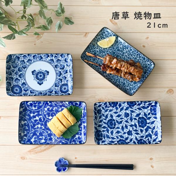 角皿 和食器 唐草シリーズ 長角皿 21cm 美濃焼 染付 藍染 焼き物皿 食器 おしゃれ 魚皿 和...