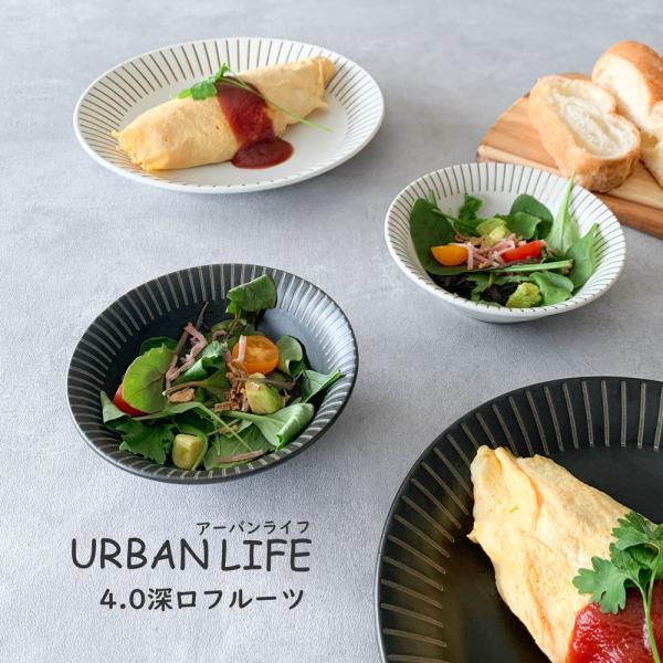 フルーツボウル アーバンライフ 軽量皿 深口フルーツ皿 おしゃれ 14.4cm 和食器 サラダボウル...