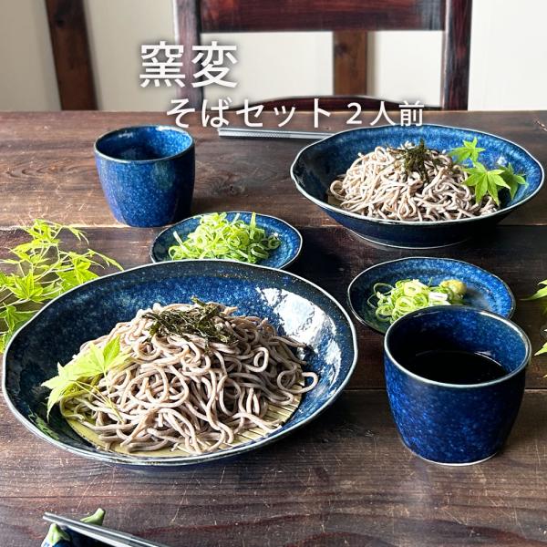 そば食器 窯変二人前 そば食器セット ざるそばセット ざるそば 器 セット そば皿 そば猪口 小皿 ...