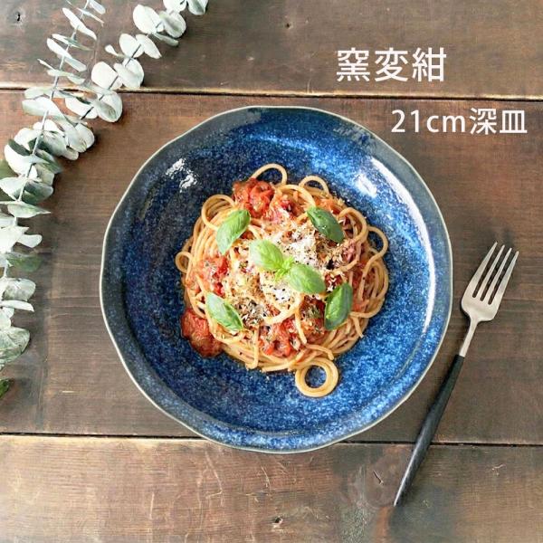 深皿 おしゃれ 窯変 21.5cm 麺皿 パスタ皿 カレー皿 そば用食器 そば皿 冷やし中華 和食器...
