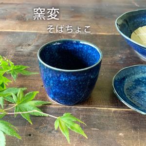 和食器 さざなみ フリーカップ 小鉢 そばちょこ 茶碗蒸し 日本製 : み