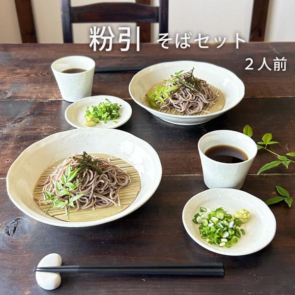 そば食器 粉引 二人前 そば食器セット 2人前 ざるそばセット ざるそば 器 セット そば皿 そば猪...