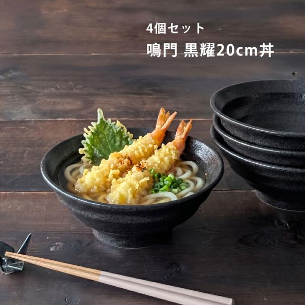 4個セット どんぶり 食器 うず巻き 麺丼 ブラック 20cm おしゃれ 器 丼 丼鉢 黒 うどん鉢...
