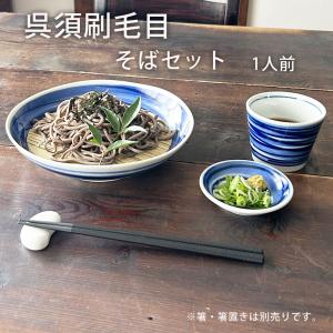 そば食器 呉須刷毛目1人前 そば食器セット ざるそばセット ざるそば 器 セット そば皿 そば猪口 薬味皿 竹すのこ 各1個 和食器｜みのさららヤフー店