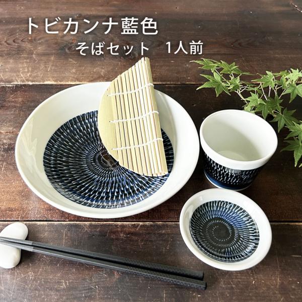 そば食器 トビカンナ藍色 1人前 そば食器セット ざるそばセット ざるそば 器 セット 麺皿 そばち...