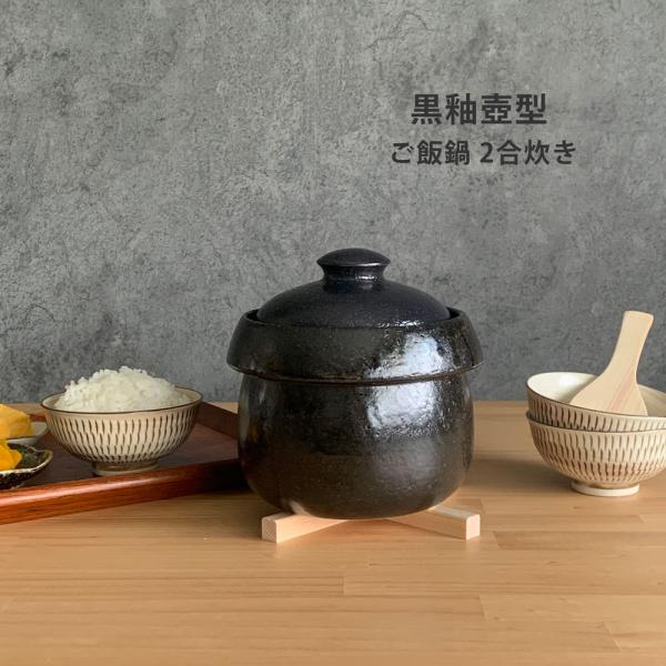 黒釉壷型 ご飯鍋 2合炊 ご飯釜 ご飯鍋 ごはん 炊飯土鍋 土鍋ごはん 萬古焼 日本製 送料無料【無...