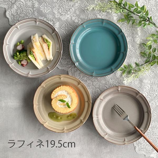 洋食器 ラフィネ 19.5cm リムプレート デザート皿 取り分け皿 選べる4色 日本製 RAFFI...