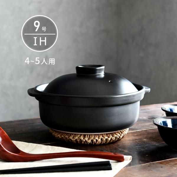 IH 土鍋 国産 9号 4〜5人用 宴 ブラック 直火も使える 日本製 美濃焼 送料無料