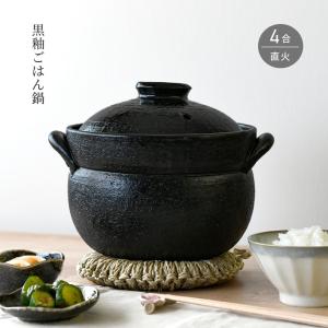 ご飯鍋 黒釉ごはん鍋 4合 ごはん炊き 土鍋 萬古焼 日本製 送料無料 ご飯が美味しく炊ける鍋｜kitchengoods-bell