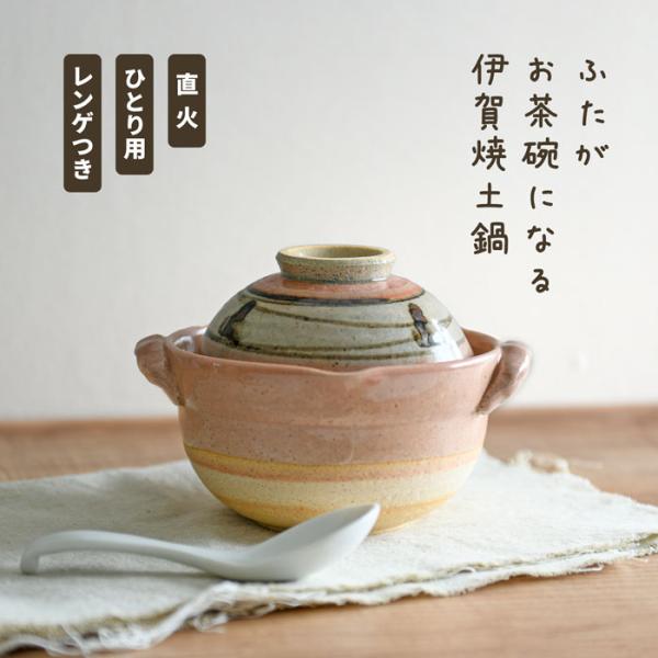 土鍋 一人用 セット ふたがお茶碗になる 伊賀焼 土鍋 レンゲつき 日本製 直火用 おしゃれ