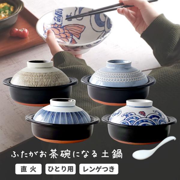 土鍋 一人用 6号 ふたがお茶碗になる土鍋 セット レンゲつき 日本製 直火用 蓋が茶碗 ラーメン鍋...