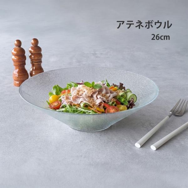 ガラスボウル サラダボウル そうめん鉢 アテネボウル 26cm 器 おしゃれ 素麺 大鉢 鉢 麺鉢 ...