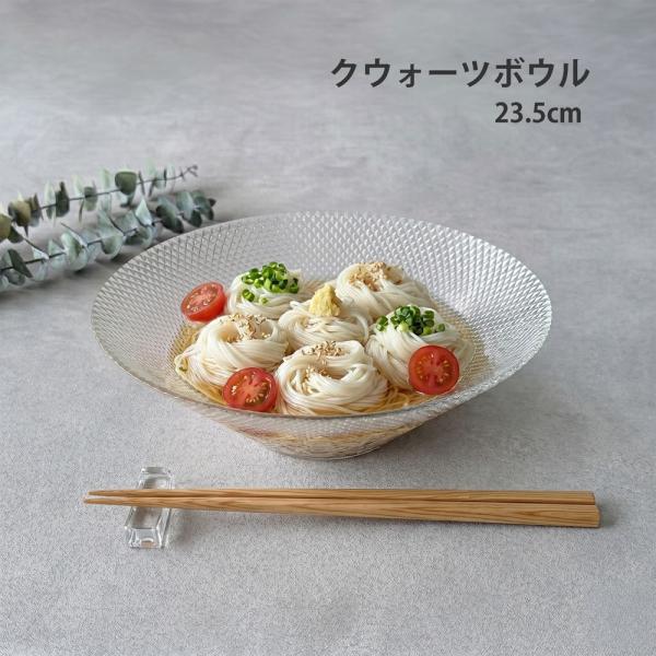 ガラスボウル サラダボウル そうめん鉢 クウォーツボウル 24cm 器 おしゃれ 素麺 大鉢 鉢 麺...