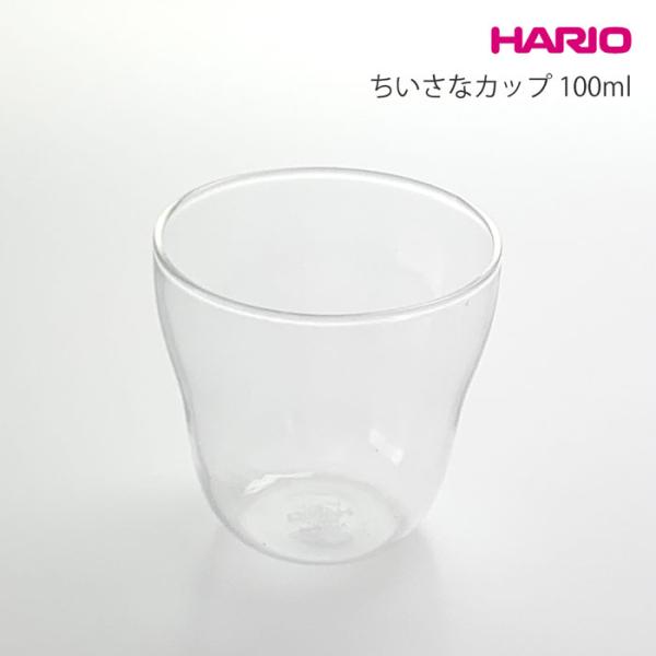 ハリオ HARIO ちいさなカップ 70ml コップ カップ 茶器 ティーカップ