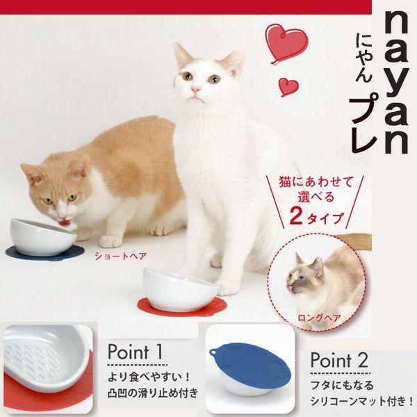 フードボウル 猫 陶器 にゃんプレ ショートヘア用＆ロングヘア用 陶製 選べる2タイプ 2色 マット...