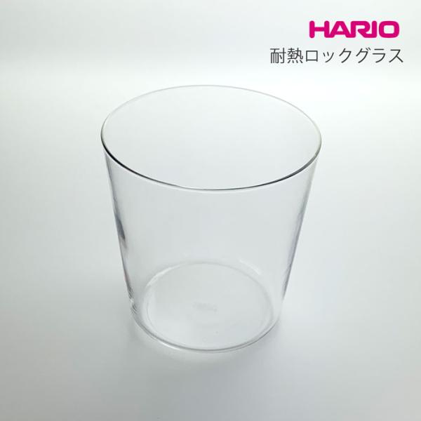ハリオ HARIO 耐熱ロックグラス 300ml 酒器 耐熱ガラス グラス アルコールグラス