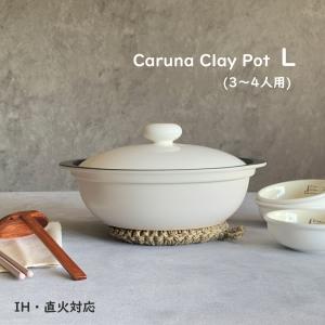 土鍋 IH対応 カルーナ 計量クレイポット L ホワイト 土鍋 9号 3〜4人用 送料無料 ih 直火兼用