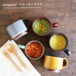 マグカップ マグ soragama 宙窯 スタッキングマグ スタッキング 美濃焼