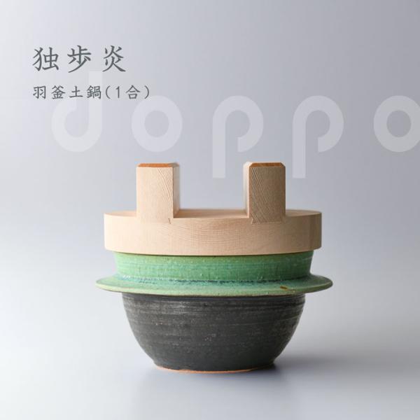 1合 土鍋 ご飯 炊飯 独歩炎 ごはん炊き専用羽釜土鍋 木蓋付き おしゃれ プレゼント お祝い