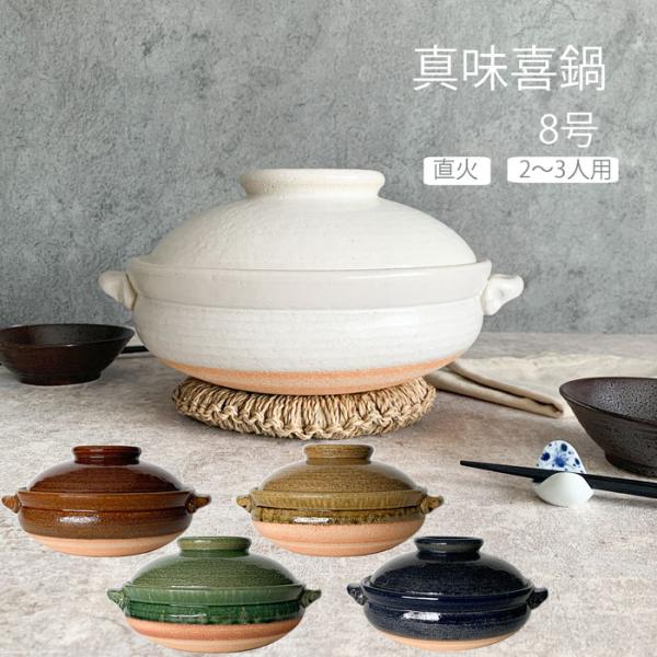 土鍋 信楽焼 直火専用 土鍋 8号 2〜3人用 真味喜鍋 カネフサ製陶