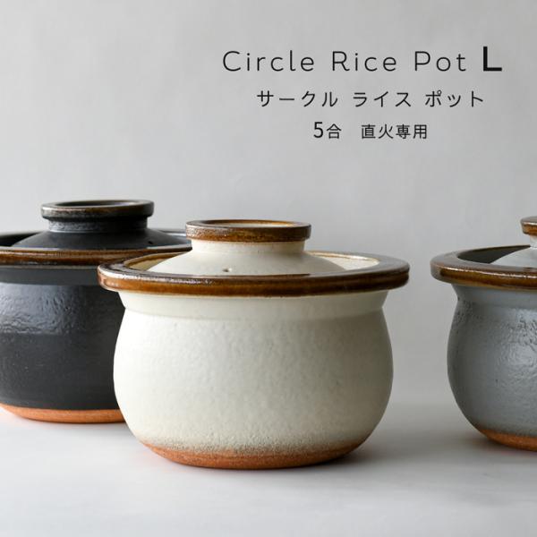 5合 土鍋 ご飯釜 Circle Rice Pot 飴 L 直火専用 カネフサ製陶信楽焼 ご飯 炊飯...