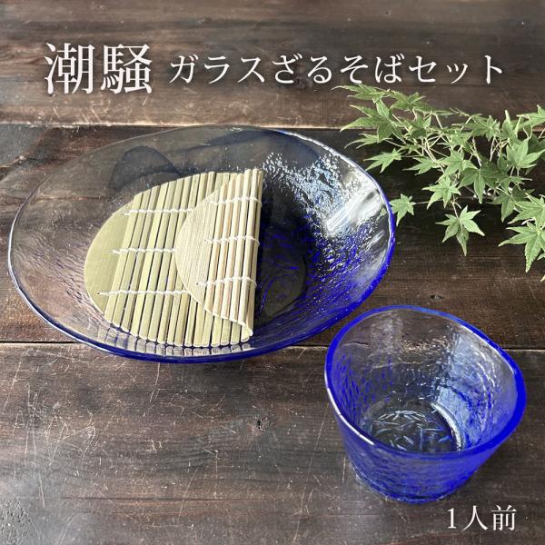 そば食器 1人 ざるそば セット 食器 潮騒 ガラス 1人用 そうめん 麺皿1枚 つゆ鉢1個 竹スノ...