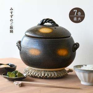 耐熱陶器 丸型ごはん鍋 五合 三鈴 みすず 万古焼 萬古焼 四日市