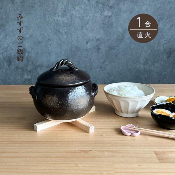 炊飯土鍋 1合炊き ご飯鍋 直火専用 ダルマ型 1合 ごはん鍋 ご飯釜