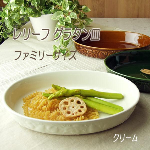 グラタン皿 大皿 おしゃれ レリーフ クリーム ファミリーサイズ 楕円 オーバル 日本製 白