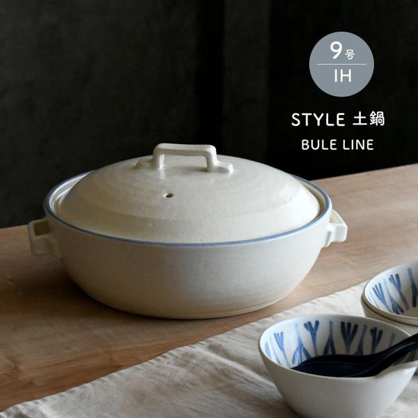 IH 土鍋 9号 直火兼用 STYLE 土鍋 BULE LINE 4〜5人用 オリジナル陶板付き お...