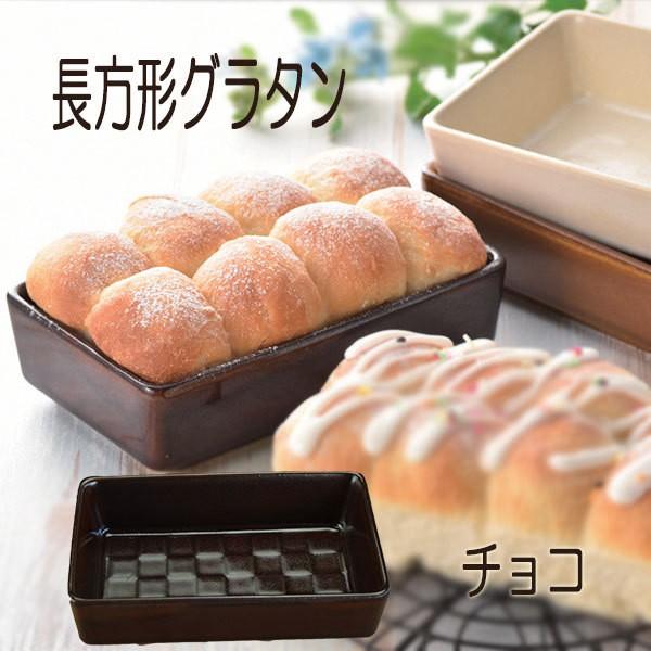 グラタン皿 直火OK おしゃれ 長方形 チョコ色 耐熱皿 オーブン 日本製