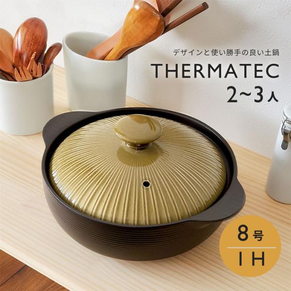 土鍋 8号 ih対応 ミヤオ サーマテック オリーブ おしゃれ ihガス両方使える 2〜3人用 軽い