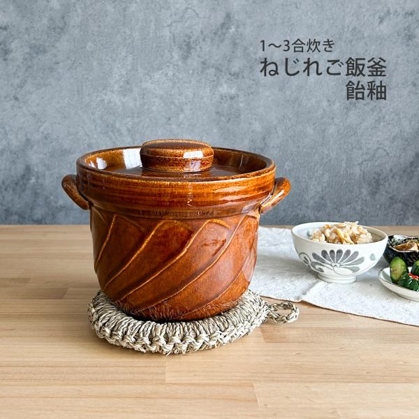 ねじれご飯釜 3合炊き 飴釉 萬古焼 日本製 ご飯釜 ごはん 炊飯土鍋 送料無料