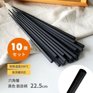 10膳入 箸 黒 筋目 22.5cm 六角箸 PBT樹脂 メール便送料無料 お箸 おはし｜みのさららヤフー店