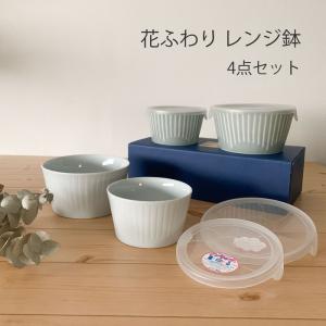 保存容器 おしゃれ 花ふわり レンジ鉢 4点セット 日本製 ノンラップ ギフト おうちカフェ 小鉢 食器セット