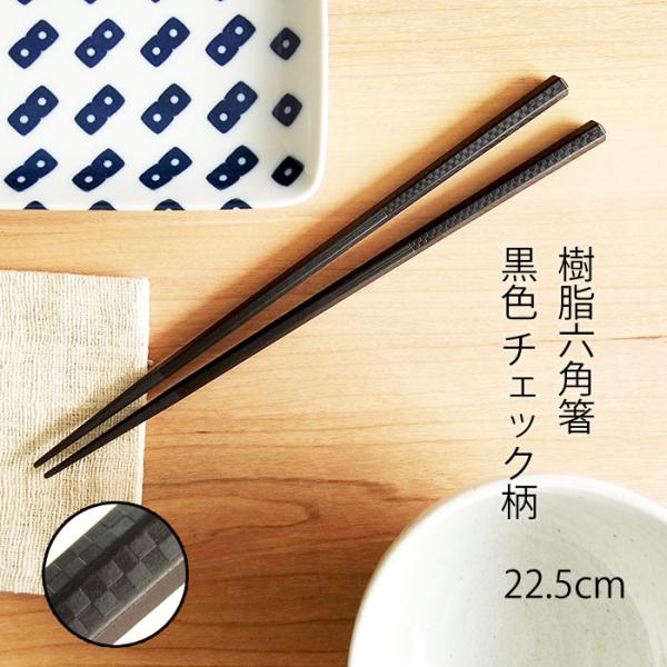 10膳入 黒 チェック 六角箸 PBT樹脂 22.5cm おはし お箸耐熱温度200℃ メール便送料...