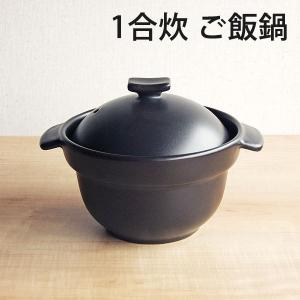 電子レンジ用炊飯器 セラクック黒 1.5合 萬古焼 炊飯鍋 土鍋 ごはん鍋